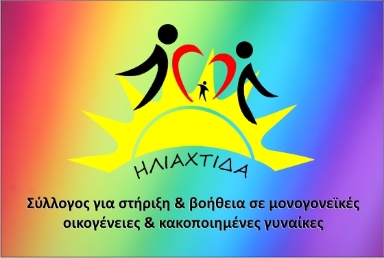 Bazaar αγάπης & στήριξης ευπαθών ομάδων & οικογενειών από το σύλλογο "Ηλιαχτίδα"